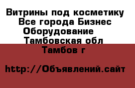 Витрины под косметику - Все города Бизнес » Оборудование   . Тамбовская обл.,Тамбов г.